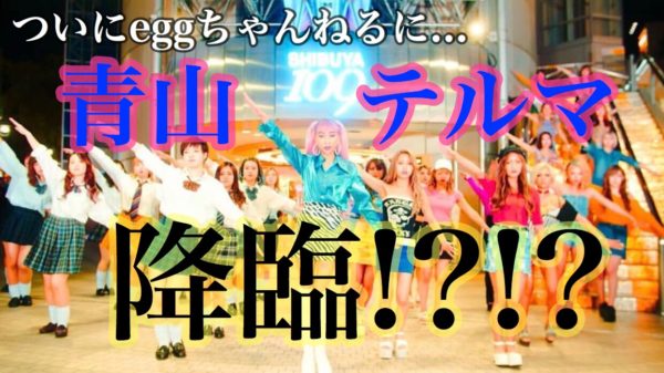 青山テルマ 世界の中心 We Are The World メイキング映像公開 Egg 公式サイト