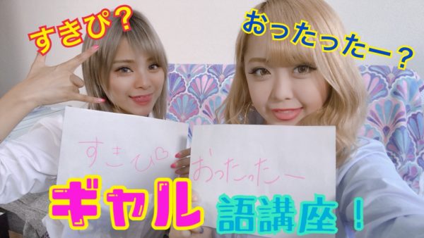 ギャル語 本物の現役galがギャル語を教えます まぁみ みりちゃむ Egg 公式サイト ギャル語 本物の現役galがギャル語を教えます まぁみ みりちゃむ Egg 公式サイト