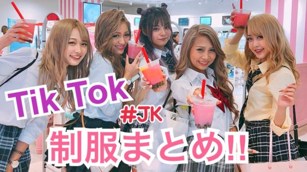 Tiktok Eggモデルの制服 Jk まとめ 女子高生 Egg 公式サイト