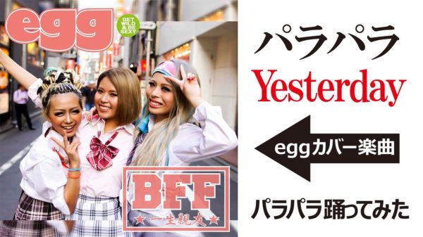 Yesterdayカバー Bff Eggパラパラ Tik Tokでも配信中 Egg 公式サイト