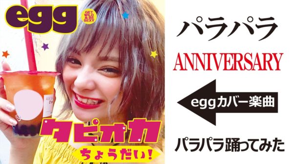 Anniversaryカバー タピオカちょうだい Eggパラパラ Tiktokでも配信中 Egg 公式サイト Anniversaryカバー タピオカちょうだい Eggパラパラ Tiktokでも配信中 Egg 公式サイト