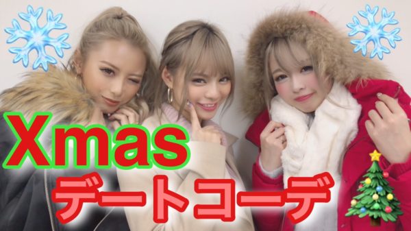 ファッション ギャルのクリスマスデートコーデ3パターン Egg 公式サイト