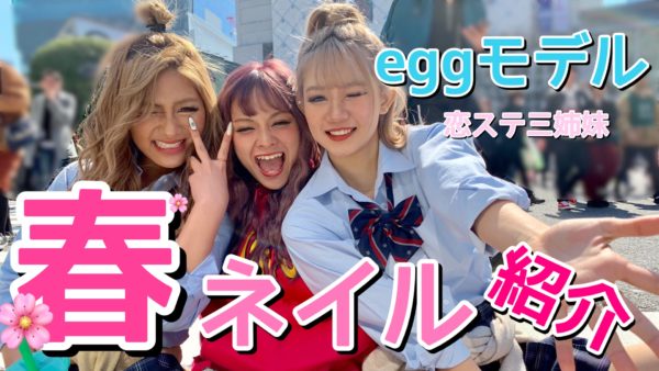 ネイル Eggモデルのオススメ春休みネイル 愛用サロン潜入 Egg 公式サイト