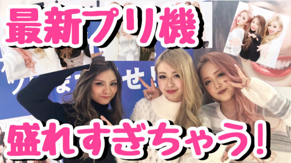 激盛 最新のプリ機でプリクラ撮ってみた 15人以上も入る Egg 公式サイト