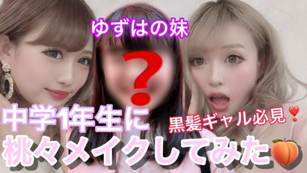 大変身 ゆずはの妹 中学生 に桃々メイクしてみた Egg 公式サイト