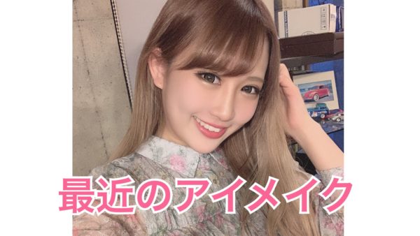 デカタレ目】伊藤桃々の最近のアイメイクを細かく紹介♡  egg 公式サイト