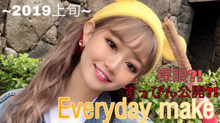 夏歌の毎日メイクを遂に初公開☆〜Everyday Makeup〜2019ver egg 公式サイト