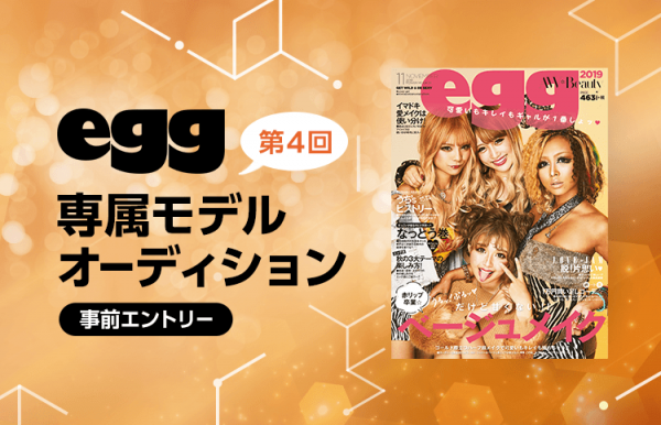 第4回egg専属モデルオーディション事前エントリー開始 Egg 公式サイト