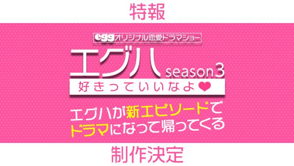 eggオリジナルドラマ 「ドラマ版エグハ-好きっていいなよ♡-」 制作決定!! | egg 公式サイト