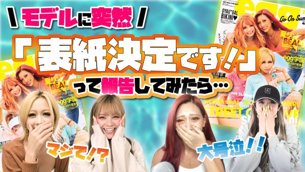 egg夏号発売】表紙の裏側♡表紙メンバー入りをサプライズで伝え