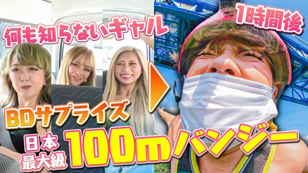 バンジードッキリ Egg史上最恐怖ドッキリ 誕生日サプライズ旅行のはずが日本最大級のバンジージャンプに連行されました Egg 公式サイト