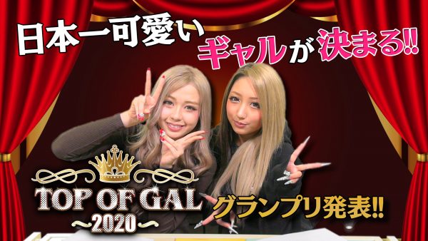 年日本一可愛いgal Top Of Gal グランプリが遂に決定 Egg 公式サイト