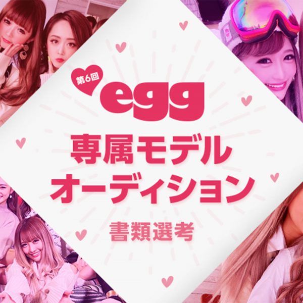 第6回egg専属モデルオーディション詳細公開 Egg 公式サイト