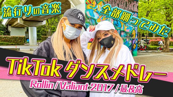 Tiktokメドレー ダンス経験者がガチで踊ってみた Vol 2 りせあい Eggダンス部 金曜日のおはよう Bluma To Lunch Bang Bang Bang Egg 公式サイト