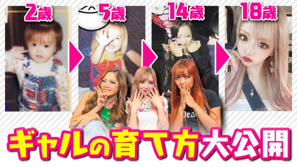 幼少期 現在 ギャルの成長日誌公開 りせり えりぴ あいり Egg 公式サイト