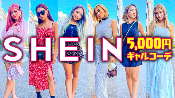 Shein ギャルのshein縛りコーデ紹介 Egg 公式サイト