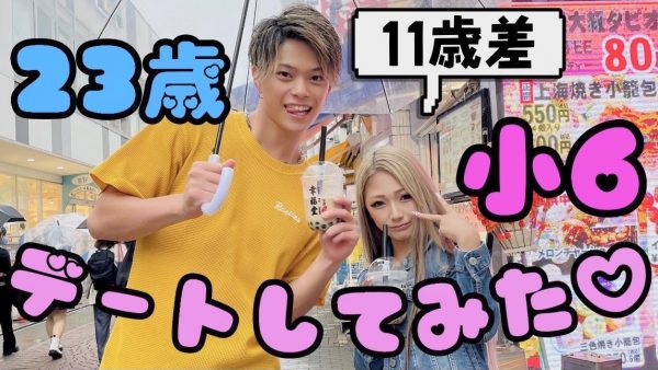 年の差10歳 小６ギャルとガチデートしたら可愛過ぎてキュンキュンしました じゅな ひゅうが Egg 公式サイト