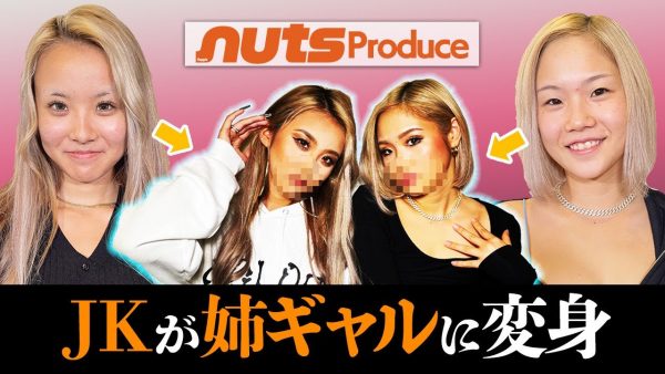 【nutsあやか＆まぁや登場♥】強めJKりあな＆えりぴをnutsのお姉様に姉ギャルにしてもらった♡