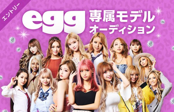 第８回egg専属モデルオーディション開催決定 Egg 公式サイト