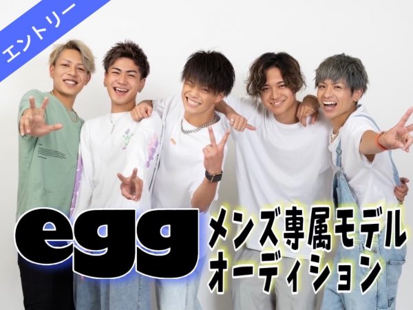 第2回eggメンズ専属モデルオーディション開催決定 Egg 公式サイト