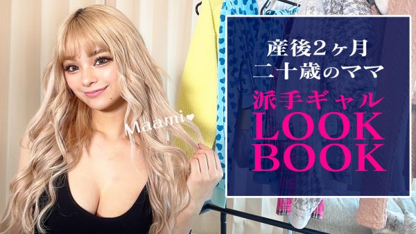 産後2ヶ月二十歳のSEXYギャルLOOKBOOK【ギャルママ】 | egg 公式サイト