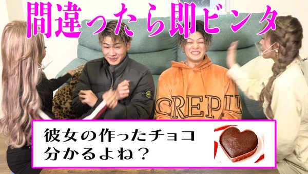 間違ったらビンタ 彼女の手作りバレンタイン彼氏なら当てられるよね Egg 公式サイト